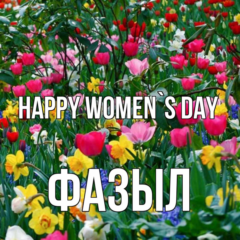 Greetings card с именем, ФАЗЫЛ happy women`s day с международным женским днем поздравления для женщины Greetings with text for free download 